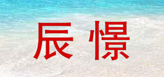 辰憬品牌logo