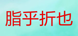 脂乎折也品牌logo