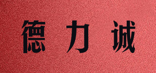 德力誠品牌logo