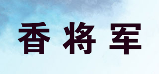 香將軍品牌logo
