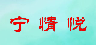 寧情悅品牌logo