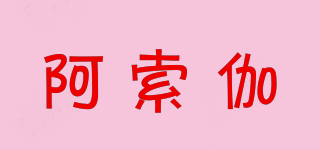 阿索伽品牌logo