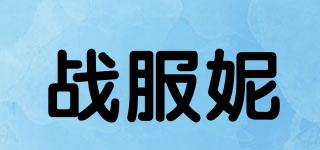 戰(zhàn)服妮品牌logo