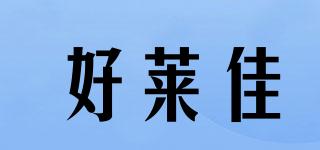 HOOLLA/好萊佳品牌logo