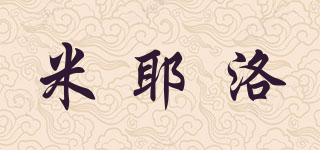 米耶洛品牌logo