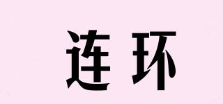 連環(huán)品牌logo