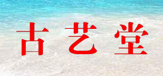 古藝堂品牌logo