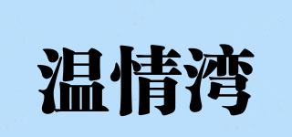 溫情灣品牌logo