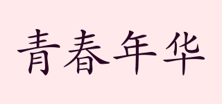 青春年華品牌logo