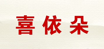 喜依朵品牌logo