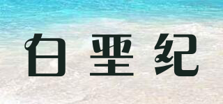白堊紀品牌logo