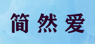 簡(jiǎn)然愛品牌logo
