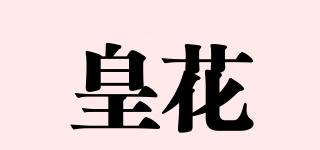 皇花品牌logo