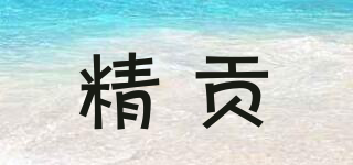 精貢品牌logo