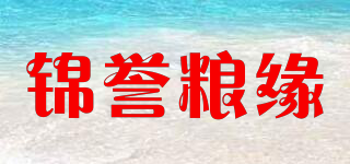 錦譽(yù)糧緣品牌logo