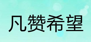 凡贊希望品牌logo