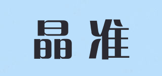 Acufocus/晶準(zhǔn)品牌logo