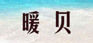 暖貝品牌logo