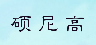 SONIKO/碩尼高品牌logo