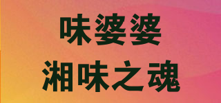 味婆婆湘味之魂品牌logo