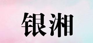 銀湘品牌logo