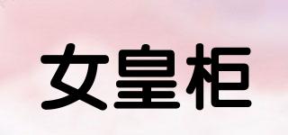 女皇柜品牌logo