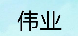 偉業(yè)品牌logo