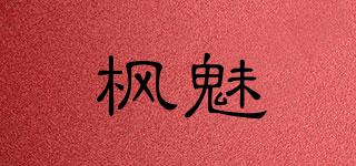 楓魅晞品牌logo