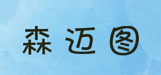 森邁圖品牌logo