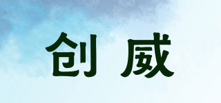 創(chuàng)威品牌logo