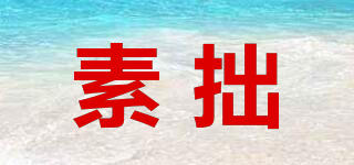 素拙品牌logo