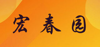 宏春園品牌logo