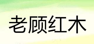 老顧紅木品牌logo