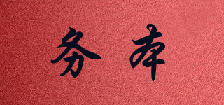 務(wù)本品牌logo
