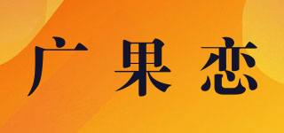廣果戀品牌logo