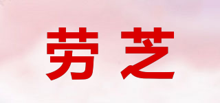 勞芝品牌logo