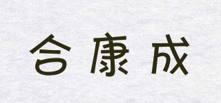 合康成品牌logo