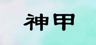 神甲品牌logo