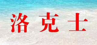 LUXTER/洛克士品牌logo