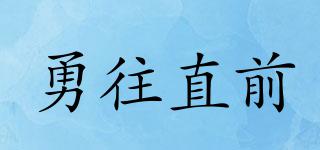 勇往直前品牌logo