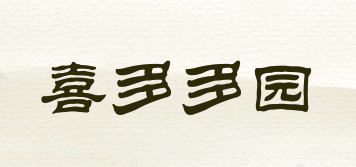 喜多多園品牌logo