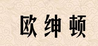歐紳頓品牌logo