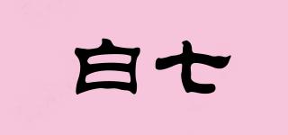白七品牌logo