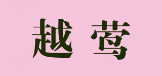 越鶯品牌logo