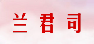 蘭君司品牌logo