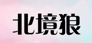 北境狼品牌logo