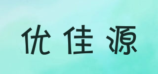 優(yōu)佳源品牌logo