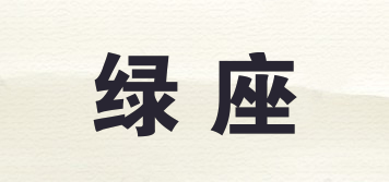 綠座品牌logo