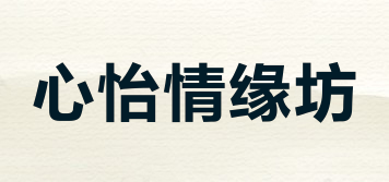 心怡情緣坊品牌logo