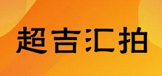 超吉匯拍品牌logo
